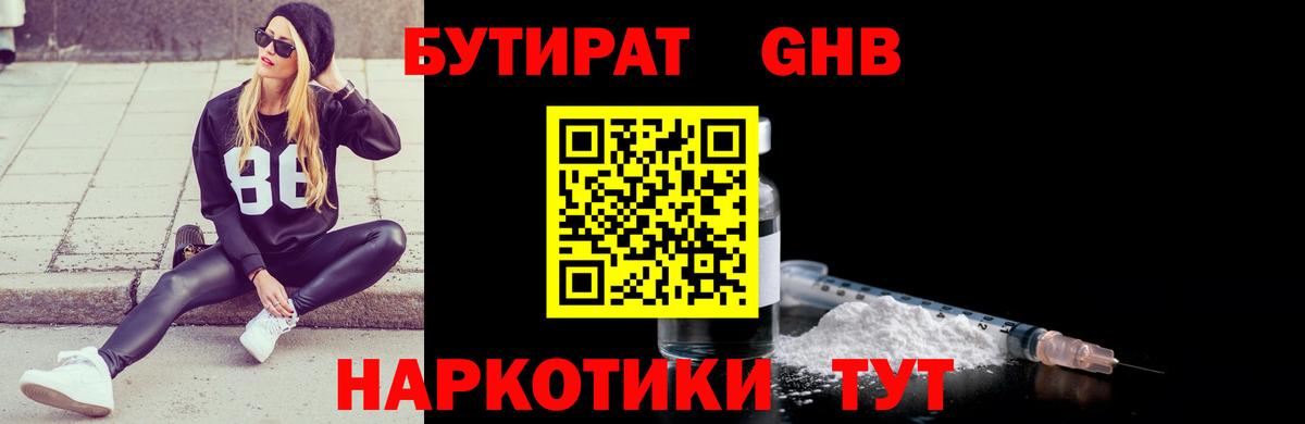 БУТИРАТ Butirat Тольятти