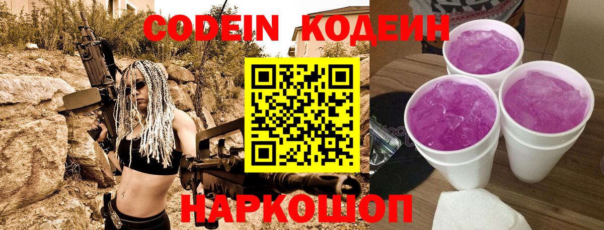 Кодеин Purple Drank  Тольятти 