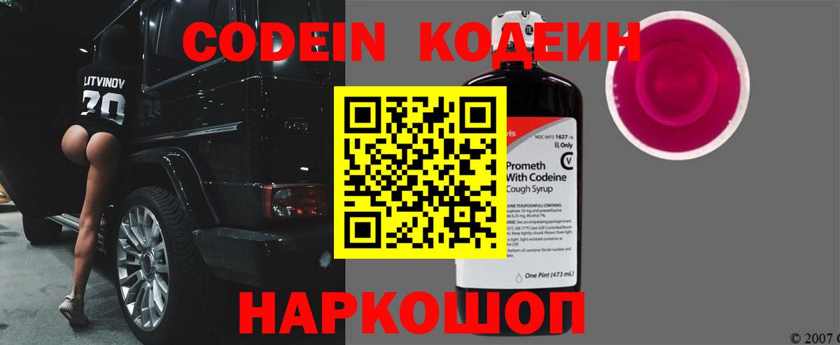 Тольятти  Codein Purple Drank  Вход с VPN  Кодеиновый сироп Lean напиток Lean (лин) 